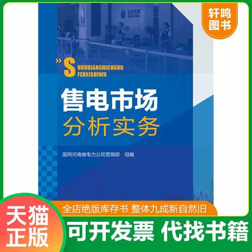 从《售电市场分析实务》看新电改下的售电侧机遇与挑战——国网河南电力营销实践透视