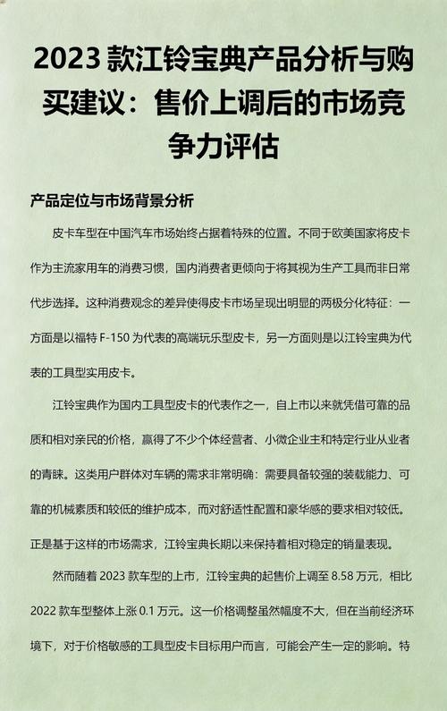 2023款江铃宝典产品分析与购买建议:售价上调后的市场竞争力评估